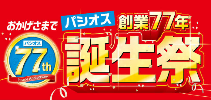 【創業77年 誕生祭】ファッションプラザ[パシオス]にて3/26(水)よりスタート！のメイン画像