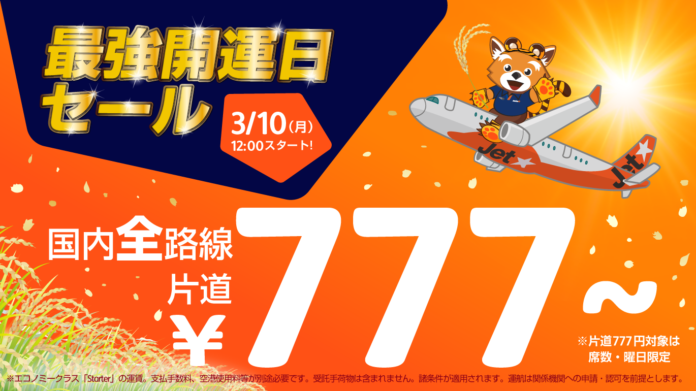 幸運の旅へテイクオフ！「最強開運日セール」～国内全路線片道777円*から〜のメイン画像