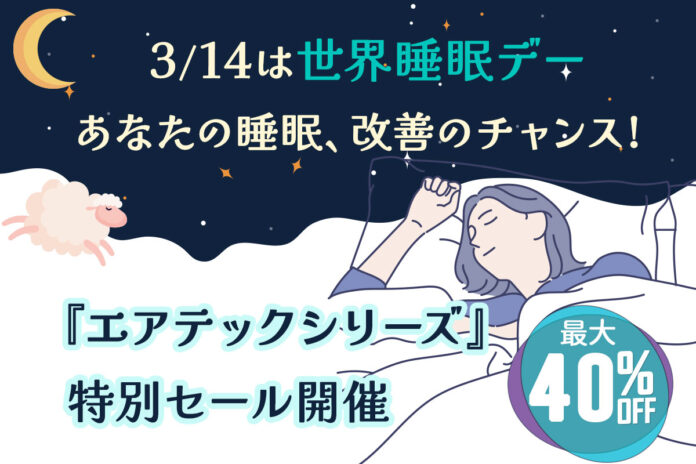 3月14日【世界睡眠デー】に眠りを見直してみませんか？『動く寝具 エアテックシリーズ』特別セール開催！のメイン画像