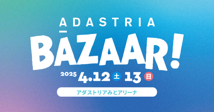 アダストリアから創業の地・水戸に感謝を込めて！「ADASTRIA BAZAAR！2025」を4月12日（土）13日（日）に開催のメイン画像