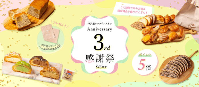 3周年記念！人気商品フッツェルブロートが最大15％OFF！など年に一度の神戸屋オンラインストア感謝祭は3/24～5/6開催のメイン画像