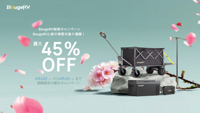 春爛漫！桜の季節を彩るBougeRV春の特別セール実施中！のメイン画像