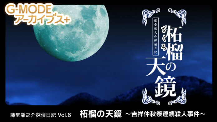 名作推理アドベンチャーシリーズ最新作復刻！G-MODEアーカイブス+『藤堂龍之介探偵日記 Vol.6「柘榴の天鏡～吉祥仲秋祭連続殺人事件～」』が、3月6日(木)Nintendo Switchで配信決定のメイン画像