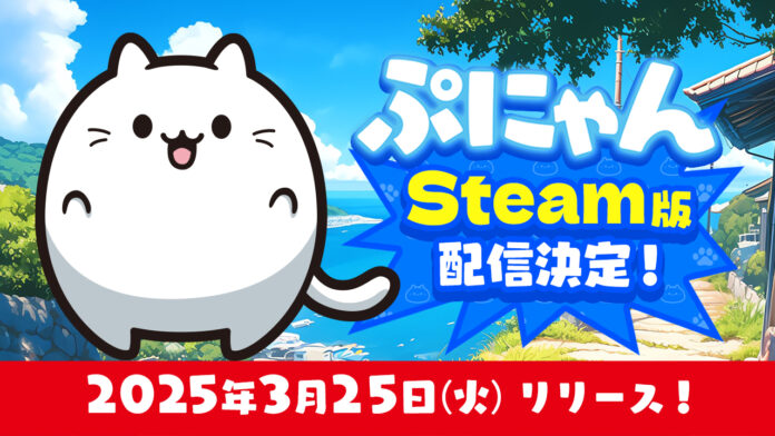 Steam®版『ぷにゃん』3月25日(火)に配信決定！かわいすぎる猫ちゃん達をぷにぷにくっつけて、大きいぷにゃんを作ろう！のメイン画像