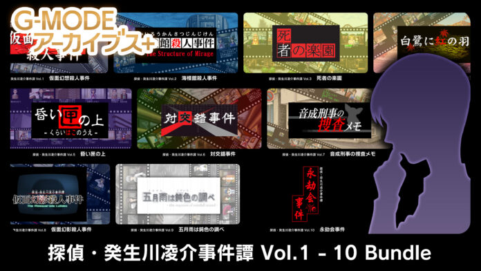 名作推理アドベンチャー『探偵・癸生川凌介事件譚』シリーズVol.1～10を収録したバンドルパックが、G-MODEアーカイブス+より、Nintendo Switch™で3月14日(金)配信決定！のメイン画像