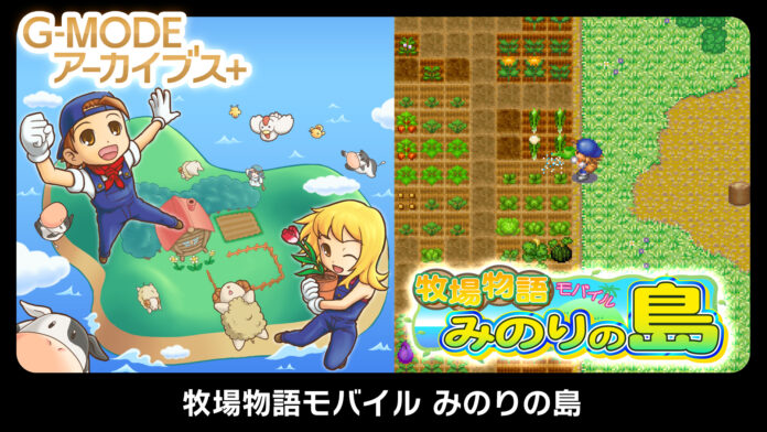 人気シリーズ「牧場物語」フィーチャーフォン版が、G-MODEアーカイブス+で復刻決定！『牧場物語モバイル みのりの島』が、3月29日(土) Nintendo Switch™/Steam® で配信開始！のメイン画像