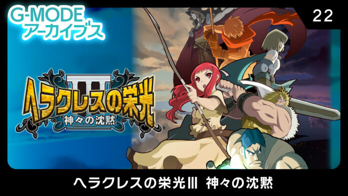 神と人間が紡ぐ感動の名作RPG『ヘラクレスの栄光Ⅲ 神々の沈黙』のSteam®版が、G-MODEアーカイブスで復刻決定！3月28日(金)に配信開始！のメイン画像