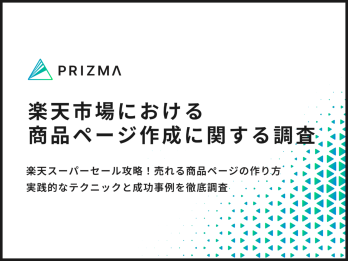 【EC運営者に聞く楽天スーパーセール攻略】商品ページ作成時、半数以上が重視している要素とはのメイン画像