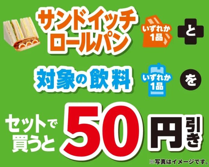 3月25日（火）～31日（月）実施 サンドイッチ・ロールと対象の飲料をセットで買うと50円引き！さらに、サンドイッチの熟成食パンと、ロール用コッペパンもさらにしっとり食感に！のメイン画像