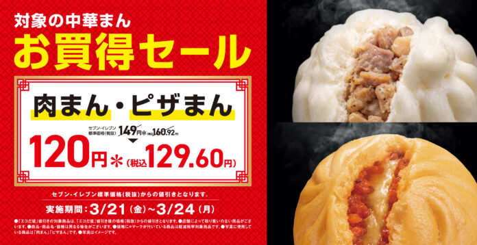 肉まん・ピザまん 29円引きで期間限定120円（税込129.60円）！3月21日（金）～24日（月）実施のメイン画像