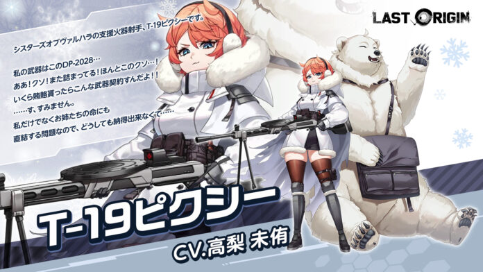 次世代美少女×戦略RPG『ラストオリジン』新規戦闘員「T-19ピクシー」登場！新規スキン2種の追加と既存スキン3種のボイスを追加のメイン画像