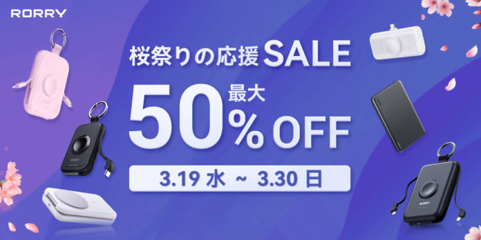 「楽天市場 桜祭りの応援SALE」対象商品！人気のモバイルバッテリーやApple Watchバンドが最大50％OFFで登場！のメイン画像