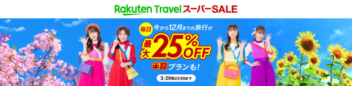 「楽天トラベル」、「楽天トラベル スーパーSALE」を3月4日（火）より開催のメイン画像