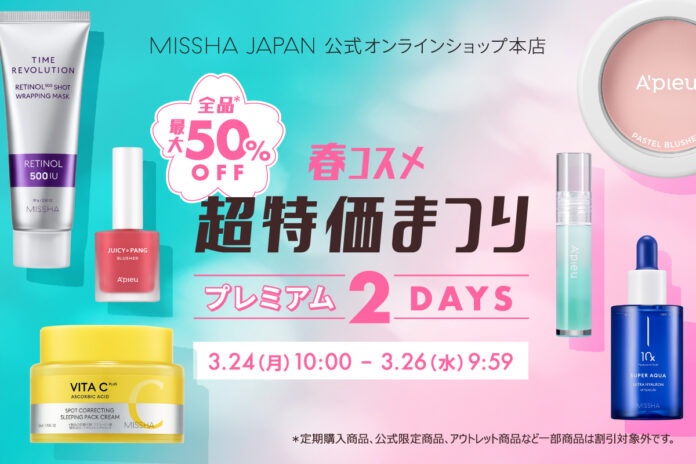 ミシャジャパン、新作も！欲しかったコスメも！春コスメ超特価まつりMAX50%OFFのプレミアムな2日間のメイン画像