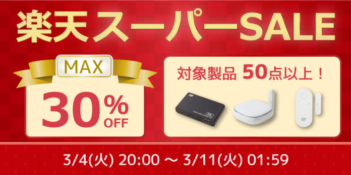 【最大30%OFF】ゲーム/スマホ周辺機器など50点以上対象の特別セール開催【楽天スーパーSALE】のメイン画像