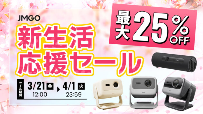 【最大25%OFF】AmazonスマイルセールにJMGOプロジェクターが最大25%OFFで登場！のメイン画像