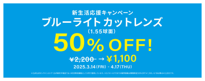 メガネブランド「Zoff」新生活応援キャンペーン　期間限定でブルーライトカットレンズが50％OFFのメイン画像