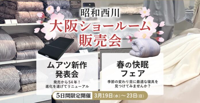 ＜大人気につき再々開催＞3/19（水）～23（日）、【昭和西川】大阪ショールーム販売会第3弾を5日間限定で！新生活応援特別価格＆限定商品多数ご用意のメイン画像