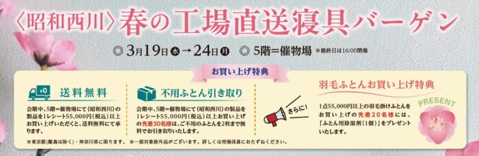 3/19（水）～3/24（月）、小田急町田店5階にて【昭和西川】「春の工場直送寝具バーゲン」を開催いたします！＜19日（水）だけのお得なアイテムも＞のメイン画像