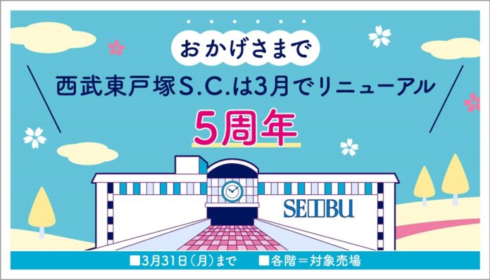 【西武東戸塚Ｓ.Ｃ.】ひがとつ リニューアル5周年フェアのメイン画像
