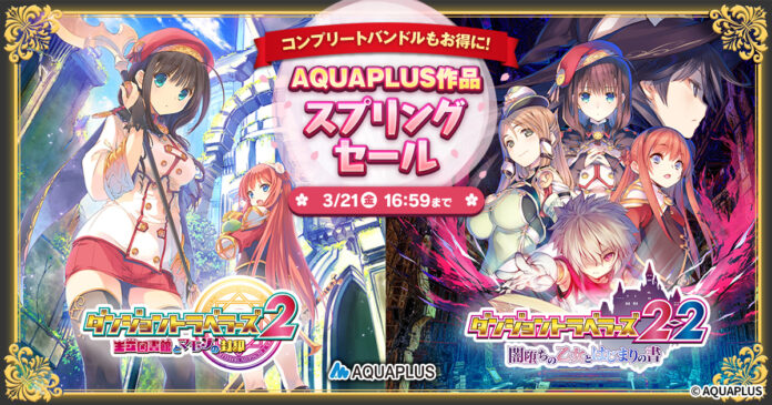 ＜　DMM GAMESが「AQUAPLUSスプリングセール」を開催！『ダンジョントラベラーズコンプリートバンドル』などが30％OFF！　＞のメイン画像