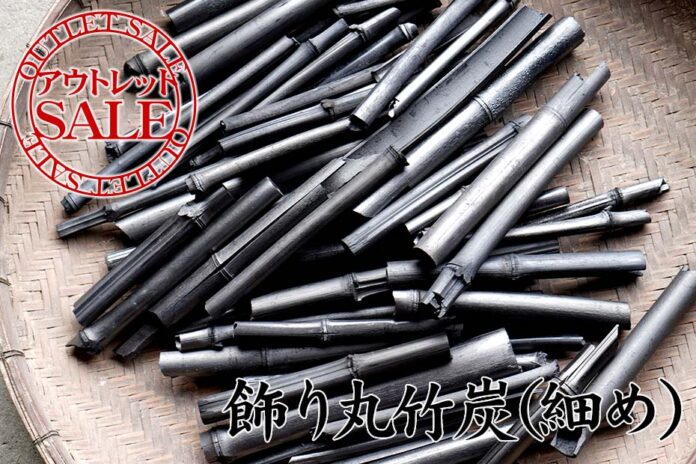 バンブーロス解消！訳ありアウトレット飾り竹炭（細め）新登場のメイン画像