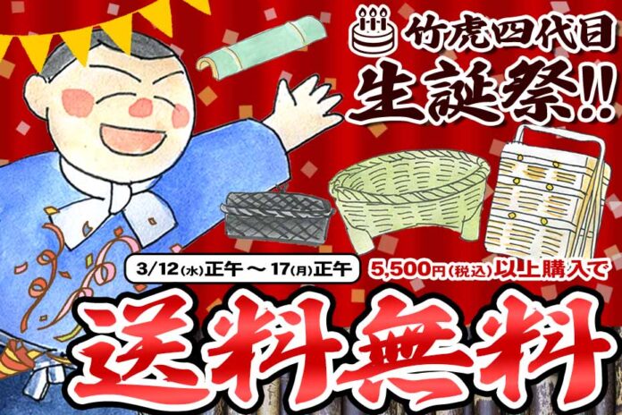【期間限定】祝！5,500円以上で送料無料！竹虎四代目3月生誕祭のメイン画像
