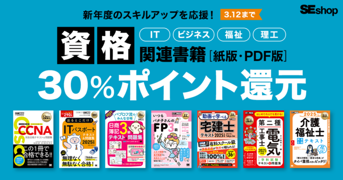 新年度・新生活に向けたスキルアップを応援！翔泳社の資格関連書籍30％ポイント還元キャンペーンのメイン画像