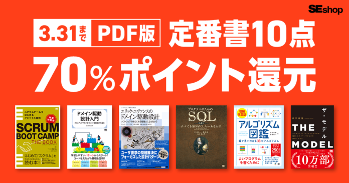 翔泳社の本がお得なポイントアップ週間！3/31までPDF版定番書10点が70%ポイント還元のメイン画像