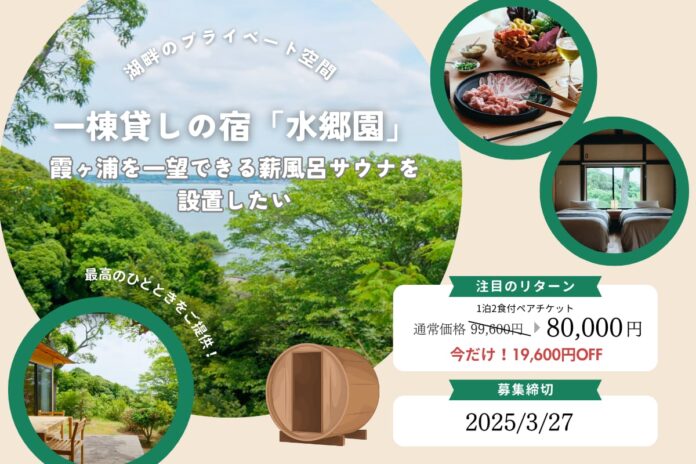 2024年7月オープン、一棟貸しの宿「水郷園-SUIGOEN」クラウドファンディング支援で宿泊料20％OFF 限定10セット　2025年3月27日までのメイン画像
