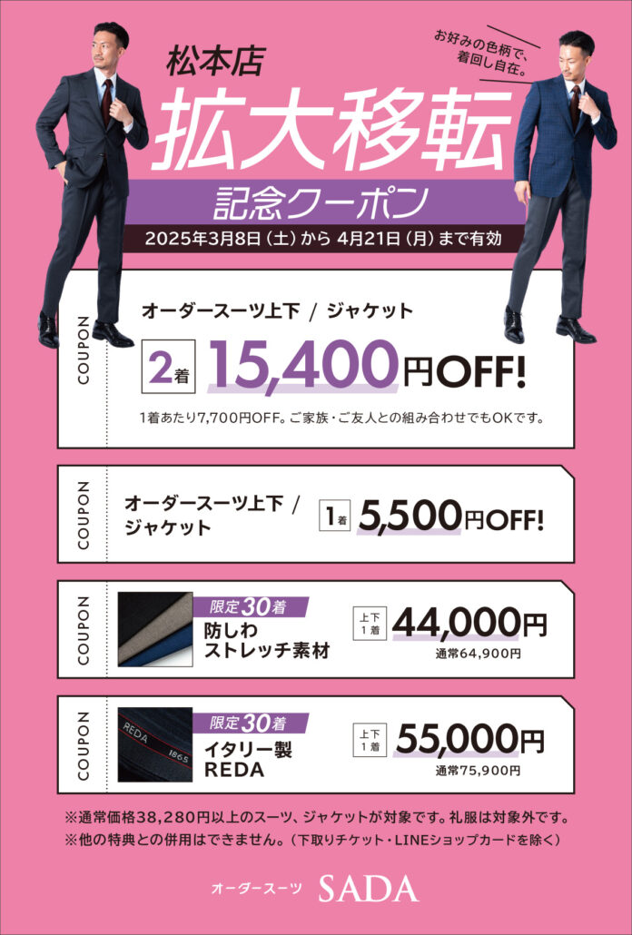 ～オープニングセール開催～オーダースーツSADA「松本店」オープニングセールのお知らせのメイン画像