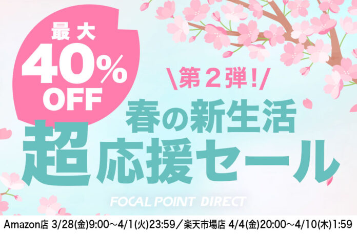 【最大40%OFF】＼第２弾！春の新生活