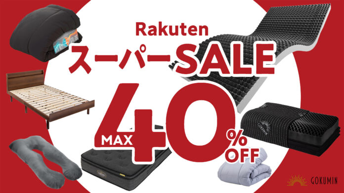 【楽天スーパーSALE】新生活応援！GOKUMINの人気商品がなんと、最大40％OFFのメイン画像