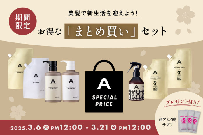 “本気ヘアケア”で迎える春。ans.craft「まとめ買い」セット《期間限定》販売！今だけ「超アミノ酸サプリ」特別プレゼント！のメイン画像