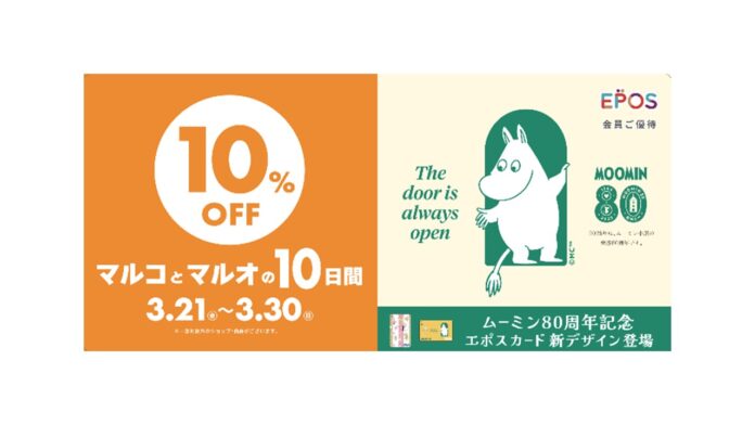 「ムーミン80周年」記念コラボレーション！エポスカードで10％OFF！『マルコとマルオの10日間』開催！のメイン画像
