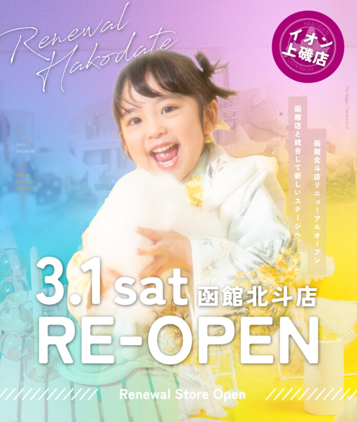 【3月1日リニューアルオープン】函館エリア店舗統合し進化へ。函館北斗店オープンを記念して、セールイベント開催中。のメイン画像