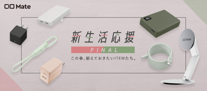 Amazonで開催される「AmazonスマイルSALE 新生活FINAL」CIO Mate対象商品を発表！人気のガジェットが最大20％OFF！のメイン画像
