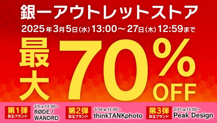 【楽天 銀一アウトレットストア】3月5日（水）〜3月27日（木）の期間限定で、最大70％オフのセールを実施！日程別に目玉ブランドをご用意し、撮影機材やカメラバッグがお買い得に！！のメイン画像