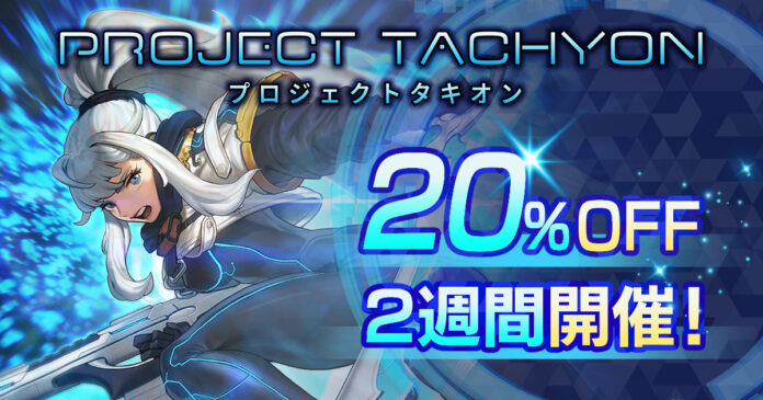 “時間逆行”ラン＆ガンアクションシューティング『PROJECT TACHYON』が初セールで20%オフに！3月30日（日）から2週間限定のメイン画像