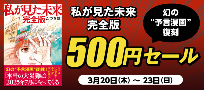 ４日間限定「『私が見た未来　完全版』500円セール」を開催！のメイン画像