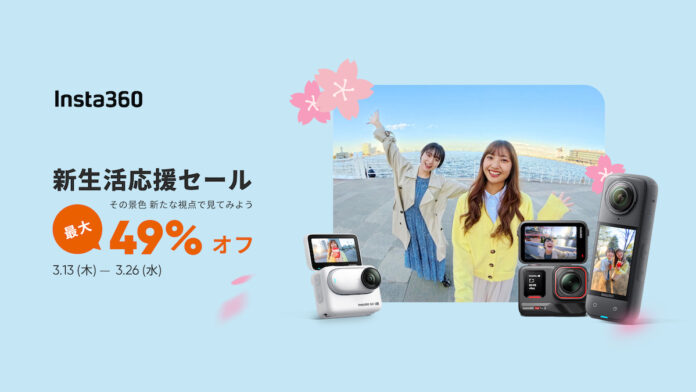 Insta360が新生活応援セールを開催。Ace Pro 2が10%、X4が15%割引にのメイン画像