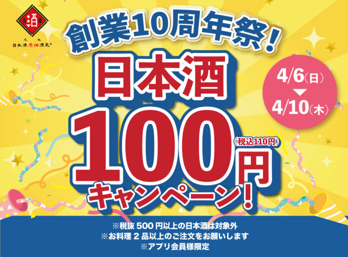 【日本酒40種全品¥100(税込¥110)】日本酒原価酒蔵10周年祭｜全店で開催｜4月6日〜4月10日のメイン画像