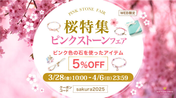 桜の季節にぴったり！【ピンク色の天然石アイテムが5%OFF】桜特集 ピンクストーンフェア｜ハワイ発パワーストーンブランド・マルラニハワイのメイン画像