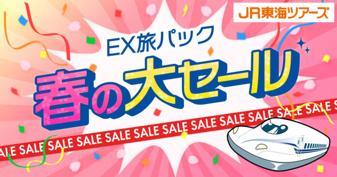 速報　ＥＸ旅パック【春の大セール】開催決定！３月１１日スタートで初夏の新幹線旅行がお買い得！さらにクーポン利用で最大３，０００円割引のメイン画像