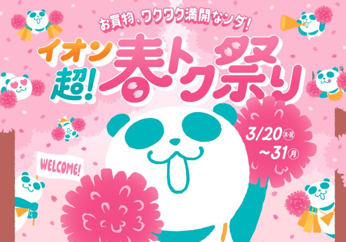 ３/２０より１２日間、「イオン 超！春トク祭り」開催のメイン画像