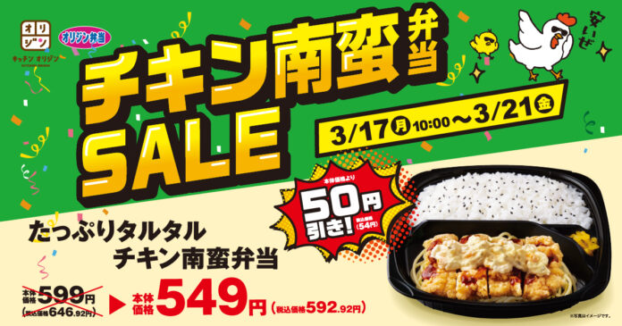 【オリジン】「チキン南蛮弁当セール」開催のメイン画像