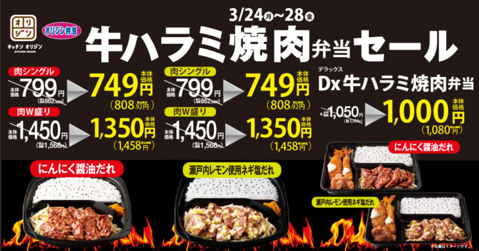 【オリジン】牛ハラミ焼肉弁当セール開催のメイン画像