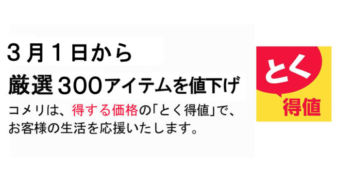 3月1日より、コメリのオリジナル商品を含め厳選300アイテムを値下げ！のメイン画像