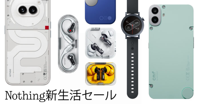 Nothing新生活セール 大人気のスマートフォンや話題の最新イヤホンが最大30%オフのセールを開催！のメイン画像