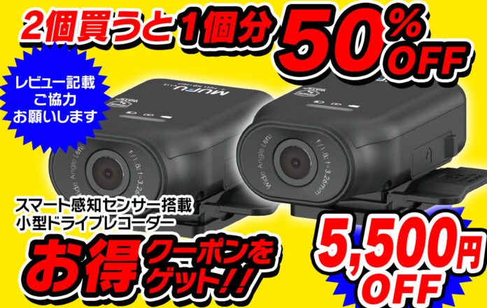 2個同時に買うと1個半額！MAXWIN×MUFUの欠品続きの大人気ドライブレコーダー『MF-BDVR003』が超お得な購入キャンペーンを実施のメイン画像